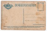 atklātne, propaganda, Krievijas impērija, 20. gs. sākums, 14х9 cm...