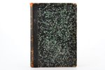 "Покорение Финляндии", Опыт описания по неизданным источникам. Том 2 (из 2-х томов), 1889 g., типогр...