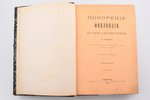 "Покорение Финляндии", Опыт описания по неизданным источникам. Том 2 (из 2-х томов), 1889 g., типогр...