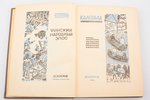 "Калевала", финский народный эпос, перевод Л. П. Бельского, предисловие И.М. Майского, redakcija: Д....