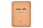 Н. Гумилёв, "Фарфоровый павильон", Китайские стихи. 2-е доп. издание, 1922 g., Мысль, S.-Pēterburga,...