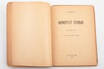 Н. Гумилёв, "Фарфоровый павильон", Китайские стихи. 2-е доп. издание, 1922 g., Мысль, S.-Pēterburga,...