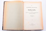 M. Thierbach, "Die geschichtliche Entwicklung der Handfeuerwaffen + Nachträge" (Šaujamieroču vēsturi...