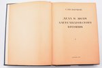 С. Мельгунов, "Дела и люди александровского времени", 1923 g., издательство "Ватага", Berlīne, 341 l...