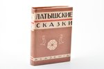 "Латышские сказки", фронтиспис, иллюстрации, заставки, титула, переплёт и суперобложка по рисункам Н...
