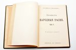 Хр. Барон, Г. Виссендорф, "Латышские народные песни. Chansons populaires latviennes. Latvju dainas",...