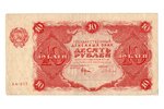 10 rubļi, banknote, 1922 g., PSRS, VF...