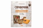 "Справочник. Клейма на изделиях из драгоценных металлов 1917-2000 гг. (СССР-Россия)", Н.Г. Троепольс...