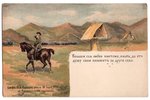 atklātne, propaganda, Krievijas impērija, 20. gs. sākums, 14.4х9.2 cm...