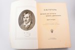 Н.В. Гоголь, "Вечера на хуторе близ Диканьки. Миргород", С портретом Гоголя по оригиналу А.А. Иванов...