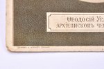 hromolitogrāfija, Čerņihivas arhibīskapa svētītāja Feodosija portrets (laicīgajā vārdā Polonickis-Ug...