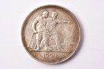 1 рубль, 1924 г., ПЛ, серебро, СССР, 20 г, Ø 33.7 мм, XF, VF...