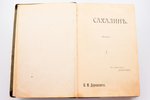 В. М. Дорошевич, "Сахалин", 2 части в одной книге, 1905 г., типографiя т-ва И. Д. Сытина, Москва, 43...