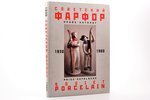 "Советский арфор (прайс-каталог)/ Soviet porcelain (price-catalogue)", С. Н. Белоглазов, 2007 г., С....
