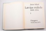 Jānis Siliņš, "Latvijas māksla 1915-1940", 1. un 2. sejumi, 1979-1980 г., Daugava, Стокгольм, 25х19....