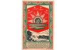 открытка, пропаганда, художник Цирулис, Латвия, начало 20-го века, 14.2х9.2 см...