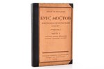 Проф. Г.П. Передерий, "Курс мостов. Конструкция, проектирование и расчет", часть I. Мосты малых прол...