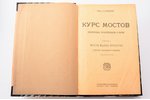 Проф. Г.П. Передерий, "Курс мостов. Конструкция, проектирование и расчет", часть I. Мосты малых прол...