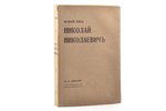 Ю.Н. Данилов, "Великий князь Николай Николаевич", 1930 г., Imprimerie de Navarre, Париж, 370 стр., н...
