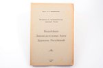 проф. А.Н. Анцыферов, "Важнейшие Законодательные Акты Державы Российской", Материалы к законодательс...