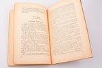 проф. А.Н. Анцыферов, "Важнейшие Законодательные Акты Державы Российской", Материалы к законодательс...