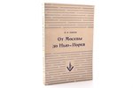 М.М. Новиков, "От Москвы до Нью-Йорка: Моя жизнь в науке и политике", 1952 г., издательство имени Че...