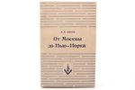 М.М. Новиков, "От Москвы до Нью-Йорка: Моя жизнь в науке и политике", 1952 г., издательство имени Че...