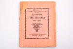 "Гравюры И.Н. Павлова (1886-1921)", Кабинет гравюр Гос. Румянцовского музея, [вступ. ст. и полный ка...