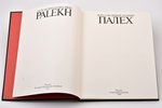 "Палех. Искусство древней традиции.", 1990 г., Москва, "Советский художник", текст + 83 илл. стр., с...