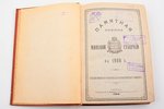 "Памятная книжка и календарь Минской губернии на 1909 год", 1908 г., издание Минского Губернского Ст...