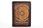 "Всеобщий календарь на 1893 год", 27-й год издания, 1893 г., книгоиздательство Герман Гоппе, С.-Пете...