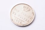 жетон, в память коронования Императора Александра II, серебро(?), Российская Империя, 1856 г., Ø 22...