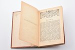 "Интересный собеседник или искусство быть всегда занимательным в обществе (Хороший тон)", типо-литог...