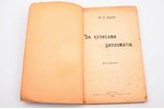Ю.С. Карцов, "За кулисами дипломатии", 2-е издание, 1916 г., типография А.Н.Лавров и Ко, Петроград,...