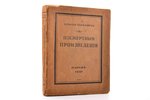 Семен Юшкевич, "Посмертные произведения", художник Иван Лебедев, 1927 г., Imprimerie D'art Voltaire,...