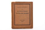 Семен Юшкевич, "Посмертные произведения", художник Иван Лебедев, 1927 г., Imprimerie D'art Voltaire,...