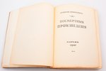 Семен Юшкевич, "Посмертные произведения", художник Иван Лебедев, 1927 г., Imprimerie D'art Voltaire,...