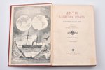 Жюль Верн, "Дети капитана Гранта. Путешествие вокруг света", второе издание, изданiе т-ва  М.О. Воль...