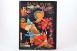 "Палех. Госдуарственный музей палехского искусства / Palekh", В. Котов, 1975 г., Москва, "Изобразите...