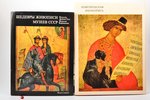 комплект из 2 книг: "Шедевры живописи музеев СССР (Вып. 1) / Новгородская иконопись (Лазарев, В.)",...