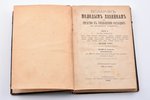 Елена Молоховец, "Подарок молодым хозяйкам или средство к уменьшению расходов в домашнем хозяйстве",...