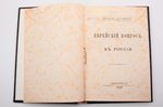 П. Демидов, князь Сан-Донато, "Еврейский вопрос в России", 1883 г., типографiя Стасюлевича, С.-Петер...