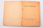 И. Эренбург, "Лик войны", 1924 г., "Пучина", Москва, 145 стр., повреждена обложка, 18 x 12.5 cm, «Ли...
