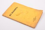 С. Судейкин, Н. Евреинов, С. Городецкий, "Кульбин", Сборник: Характеристика его творчества, 1912 г.,...