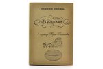 Генрих Гейне, "Германия. Зимняя сказка", 2-е доп. издание, в иллюстрированной суперобложке работы Б....