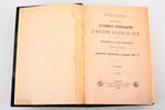 С.А. Белокуров, "К истории духовного просвещения в Московском государстве XVI-XVII вв.", издание 2-е...