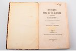 М. Богданович, "История войны 1814 года во Франции и низложения Наполеона I, по достоверным источник...
