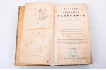 Арсеньев К.И., "Краткая всеобщая география Константина Арсеньева", 11-е издание, исправленное, 1906...
