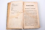 Арсеньев К.И., "Краткая всеобщая география Константина Арсеньева", 11-е издание, исправленное, 1906...