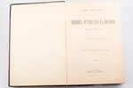 И. Г.  Корб, "Дневник путешествия в Московию (1698 и 1699 гг.)", с приложением 19 рисунков на отдель...